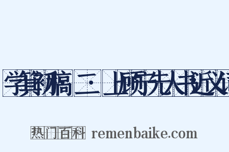 学箕初稿·二·上顾宁先人书近义词是什么意思的图片